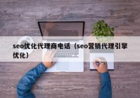 seo优化代理商电话（seo营销代理引擎优化）