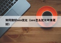 如何做好seo优化（seo怎么优化效果更好）