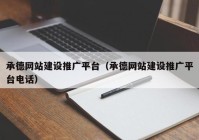 承德网站建设推广平台（承德网站建设推广平台电话）