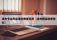 温州专业网站建设模板系统（温州网站搜索排名）