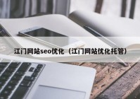 江门网站seo优化（江门网站优化托管）