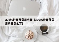 app软件开发费用明细（app软件开发费用明细怎么写）