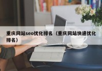 重庆网站seo优化排名（重庆网站快速优化排名）