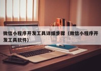 微信小程序开发工具详细步骤（微信小程序开发工具软件）