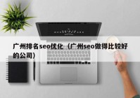 广州排名seo优化（广州seo做得比较好的公司）