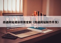 南通网站建设按需定制（南通网站制作开发）