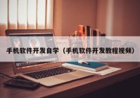 手机软件开发自学（手机软件开发教程视频）