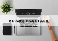 站长seo优化（seo站长工具平台）