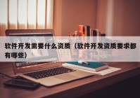 软件开发需要什么资质（软件开发资质要求都有哪些）