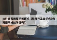 软件开发需要学英语吗（软件开发好学吗?我英语不好能学懂吗?）