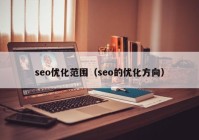 seo优化范围（seo的优化方向）