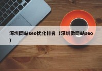 深圳网站seo优化排名（深圳做网站seo）