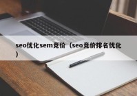 seo优化sem竞价（seo竞价排名优化）