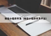 微信小程序开发（微信小程序开发平台）