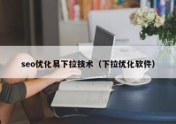 seo优化易下拉技术（下拉优化软件）