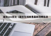 丽水seo优化（丽水在线销售最新招聘信息）