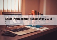 seo优化的提交网址（seo网站提交入口）