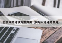 低价网站建设方案费用（网站设计建站费用）