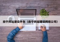 南宁网站建设外包（南宁网站建设网络公司）