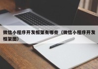 微信小程序开发框架有哪些（微信小程序开发框架图）