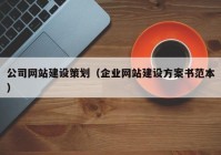 公司网站建设策划（企业网站建设方案书范本）