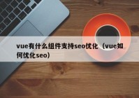 vue有什么组件支持seo优化（vue如何优化seo）