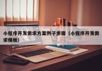 小程序开发需求方案例子步骤（小程序开发需求模板）