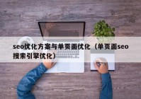 seo优化方案与单页面优化（单页面seo搜索引擎优化）