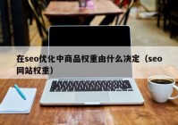 在seo优化中商品权重由什么决定（seo网站权重）