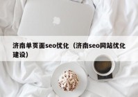 济南单页面seo优化（济南seo网站优化建设）