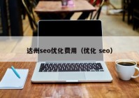 达州seo优化费用（优化 seo）