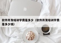 软件开发培训学费是多少（软件开发培训学费是多少钱）