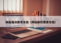 网站建设需求文档（网站制作需求文档）