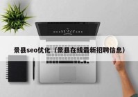 景县seo优化（景县在线最新招聘信息）