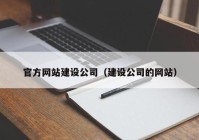 官方网站建设公司（建设公司的网站）