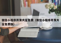 微信小程序开发大全免费（微信小程序开发大全免费版）