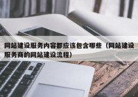 网站建设服务内容都应该包含哪些（网站建设服务商的网站建设流程）