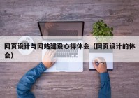 网页设计与网站建设心得体会（网页设计的体会）