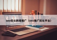 seo优化网络推广（seo推广优化平台）