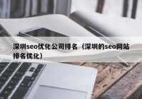 深圳seo优化公司排名（深圳的seo网站排名优化）