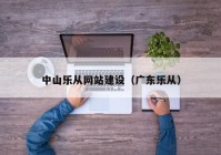 中山乐从网站建设（广东乐从）