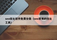 seo优化软件免费分类（seo常用的优化工具）