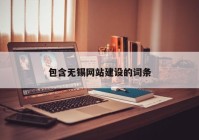 包含无锡网站建设的词条