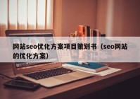 网站seo优化方案项目策划书（seo网站的优化方案）