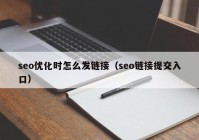 seo优化时怎么发链接（seo链接提交入口）