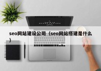 seo网站建设公司（seo网站搭建是什么）