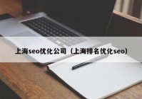 上海seo优化公司（上海排名优化seo）