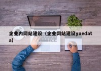 企业内网站建设（企业网站建设yuedata）