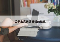 关于来宾网站建设的信息