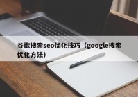 谷歌搜索seo优化技巧（google搜索优化方法）